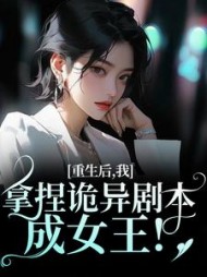 重生后，我拿捏诡异剧本成女王！小说阅读
