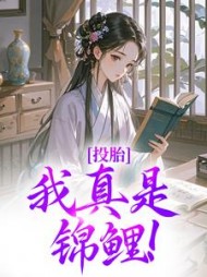 投胎：我真是锦鲤！最新