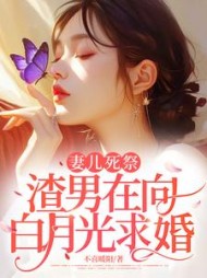 妻儿死祭，渣男在向白月光求婚阅读
