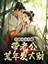 穿越成童养媳，带老公荒年发大财最新