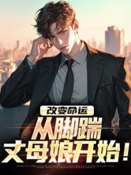 改变命运，从脚踹丈母娘开始！最新