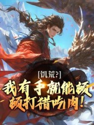 饥荒？我有手就能顿顿打猎吃肉！小说阅读