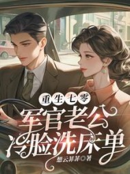 重生七零，军官老公冷脸洗床单最新