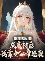 浴血重生：成废材后我靠女仙帝逆袭阅读
