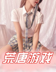 荒唐游戏李斌杨诗颖王强阅读无弹窗