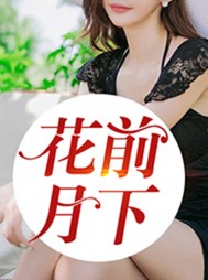 花前月下泰妍陆勇温娇顾北精彩
