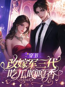 穿书改嫁军三代吃瓜嘎嘎香阅读