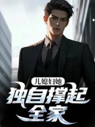 儿媳妇她独自撑起全家阅读