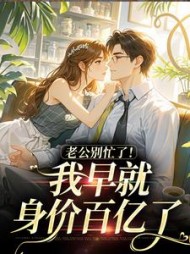 老公别忙了！我早就身价百亿了最新