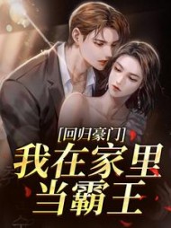 回归豪门，我在家里当霸王最新