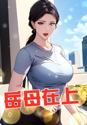 岳母在上李春苗陈浩阅读无弹窗