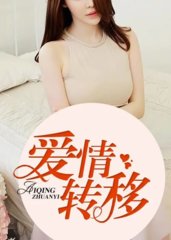 爱情转移肖琳老李林雪清