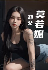 慷慨的丈夫梦洁大勇