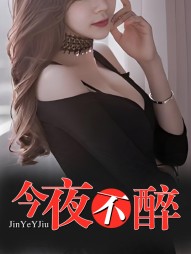 今夜不醉老赵孙雨菲最新