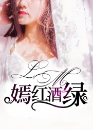 嫣红酒绿王娇夏琳林祥阅读