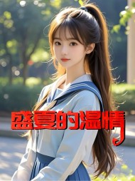 盛夏的温情宋芸唐风阅读