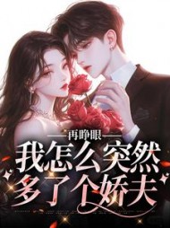 再睁眼，我怎么突然多了个娇夫阅读