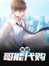 不慌，哥能代购李豪