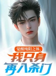 觉醒纯阳之体，我只身再入杀门最新