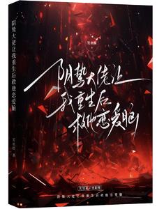 阴鸷大佬让我重生后救他恋爱脑阅读