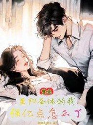 重生至阳之体的我，强亿点怎么了阅读