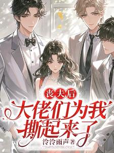 丧夫后，大佬们为我撕起来了阅读