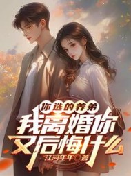 你选的养弟，我离婚你又后悔什么阅读