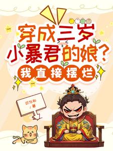 穿成三岁小暴君的娘？我直接摆烂阅读