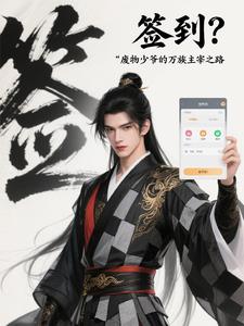 签到？废物少爷的万族主宰之路阅读
