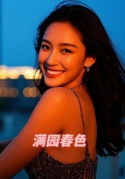 满园春色贞红东哥阅读无弹窗