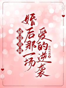 破镜重圆：婚后那一场爱的逆袭最新