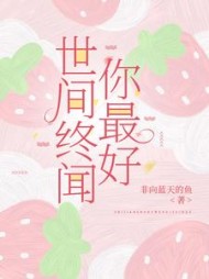 世间终闻你最好
