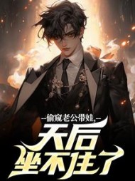 偷窥老公带娃，天后坐不住了最新