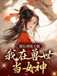 穿成兽世稀有雌性，她被强制爱了