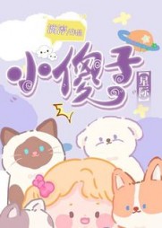 小傻子【星际】最新
