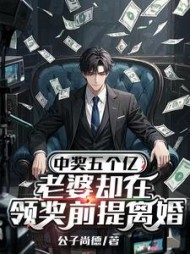 中奖五个亿，老婆却在领奖前提离婚