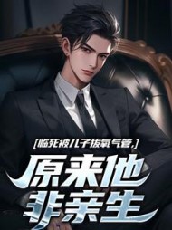 临死被儿子拔氧气管，原来他非亲生最新