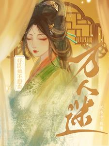 奸臣她不想当万人迷最新