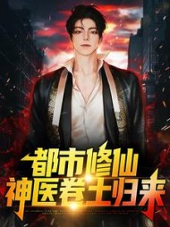 都市修仙：神医卷土归来最新
