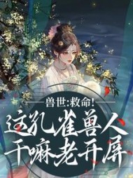 兽世：救命！这孔雀兽人干嘛老开屏阅读