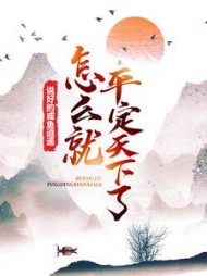 说好的咸鱼逍遥，怎么就平定天下了？阅读