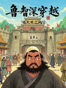 鲁智深穿越之大明风云