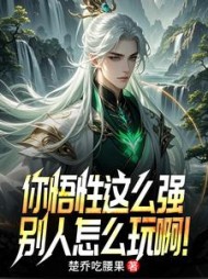 你悟性这么强，别人怎么玩啊！