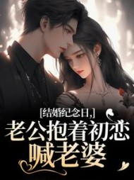 结婚纪念日，老公抱着初恋喊老婆最新