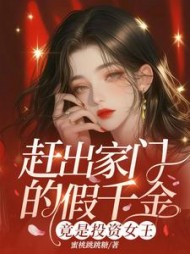 赶出家门的假千金，竟是投资女王最新