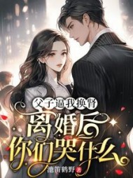 父子逼我换肾，离婚后你们哭什么最新