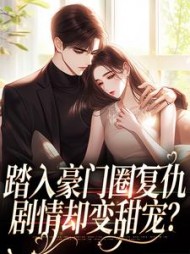 踏入豪门圈复仇，剧情却变甜宠？阅读