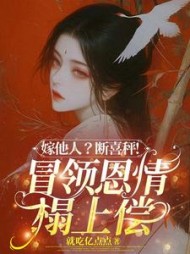 嫁他人？断喜秤！冒牌恩情榻上偿