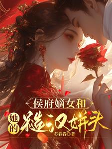 侯府嫡女和她的糙汉姘头阅读