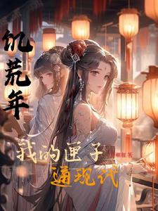 饥荒年，我的匣子通现代阅读